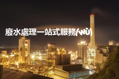 廢水處理一站式服務(wù)？讓您的企業(yè)告別廢水煩惱！